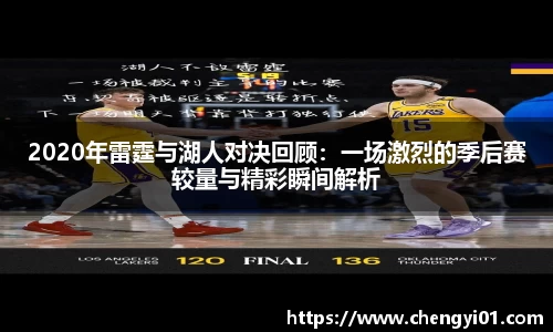 k1体育：2020年雷霆与湖人对决回顾：一场激烈的季后赛较量与精彩瞬间解析