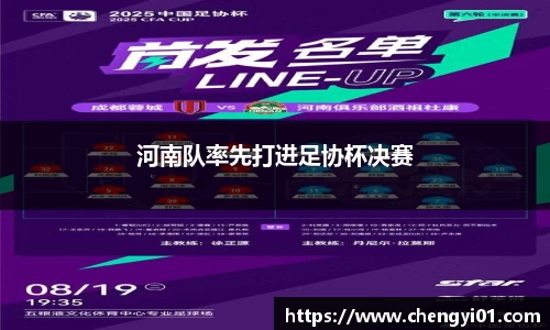 k1体育：河南队率先打进足协杯决赛