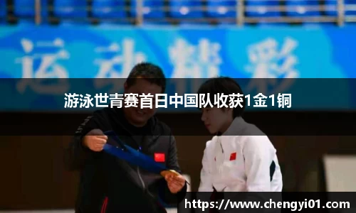 k1体育：游泳世青赛首日中国队收获1金1铜